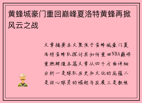 黄蜂城豪门重回巅峰夏洛特黄蜂再掀风云之战