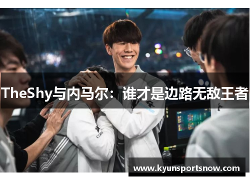 TheShy与内马尔：谁才是边路无敌王者