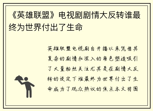 《英雄联盟》电视剧剧情大反转谁最终为世界付出了生命