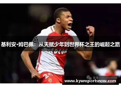 基利安·姆巴佩：从天赋少年到世界杯之王的崛起之路