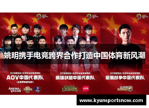 姚明携手电竞跨界合作打造中国体育新风潮