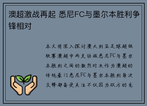 澳超激战再起 悉尼FC与墨尔本胜利争锋相对