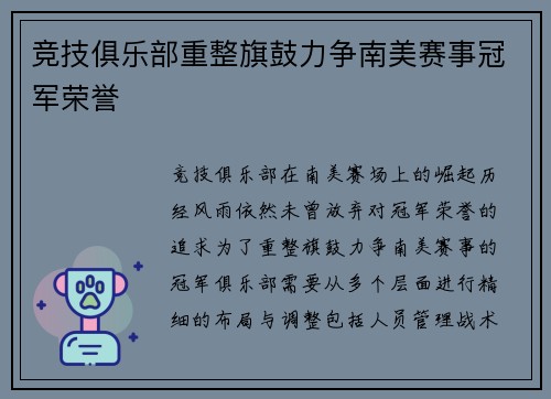 竞技俱乐部重整旗鼓力争南美赛事冠军荣誉