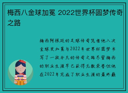 梅西八金球加冕 2022世界杯圆梦传奇之路