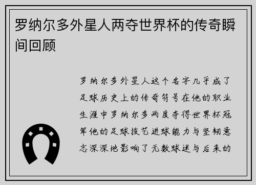 罗纳尔多外星人两夺世界杯的传奇瞬间回顾