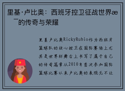 里基·卢比奥：西班牙控卫征战世界杯的传奇与荣耀