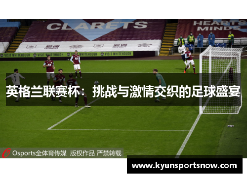 英格兰联赛杯：挑战与激情交织的足球盛宴