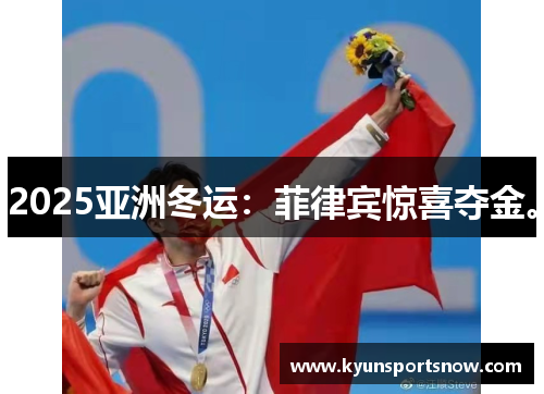 2025亚洲冬运：菲律宾惊喜夺金。