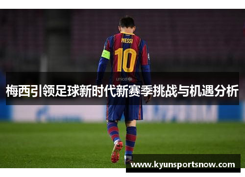 梅西引领足球新时代新赛季挑战与机遇分析