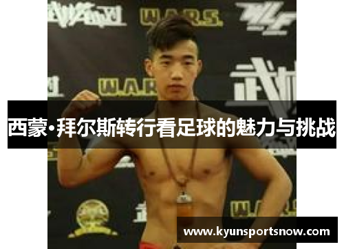 西蒙·拜尔斯转行看足球的魅力与挑战