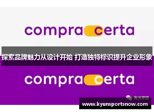 探索品牌魅力从设计开始 打造独特标识提升企业形象